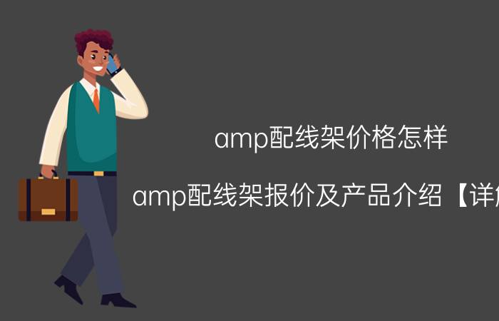 amp配线架价格怎样 amp配线架报价及产品介绍【详解】